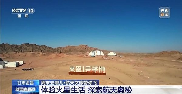 竹演配资 火星1号基地！“星际穿越”感拉满了