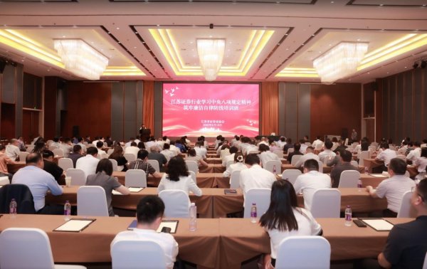 慧仁策略 华林证券参与联合主办2025“聚焦五篇大文章 投教助力金融强国”系列活动走进江苏