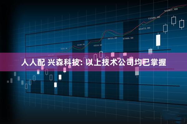 人人配 兴森科技: 以上技术公司均已掌握