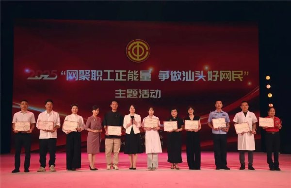 涨8 广东汕头举办“网聚职工正能量 争做汕头好网民”总结颁奖大会